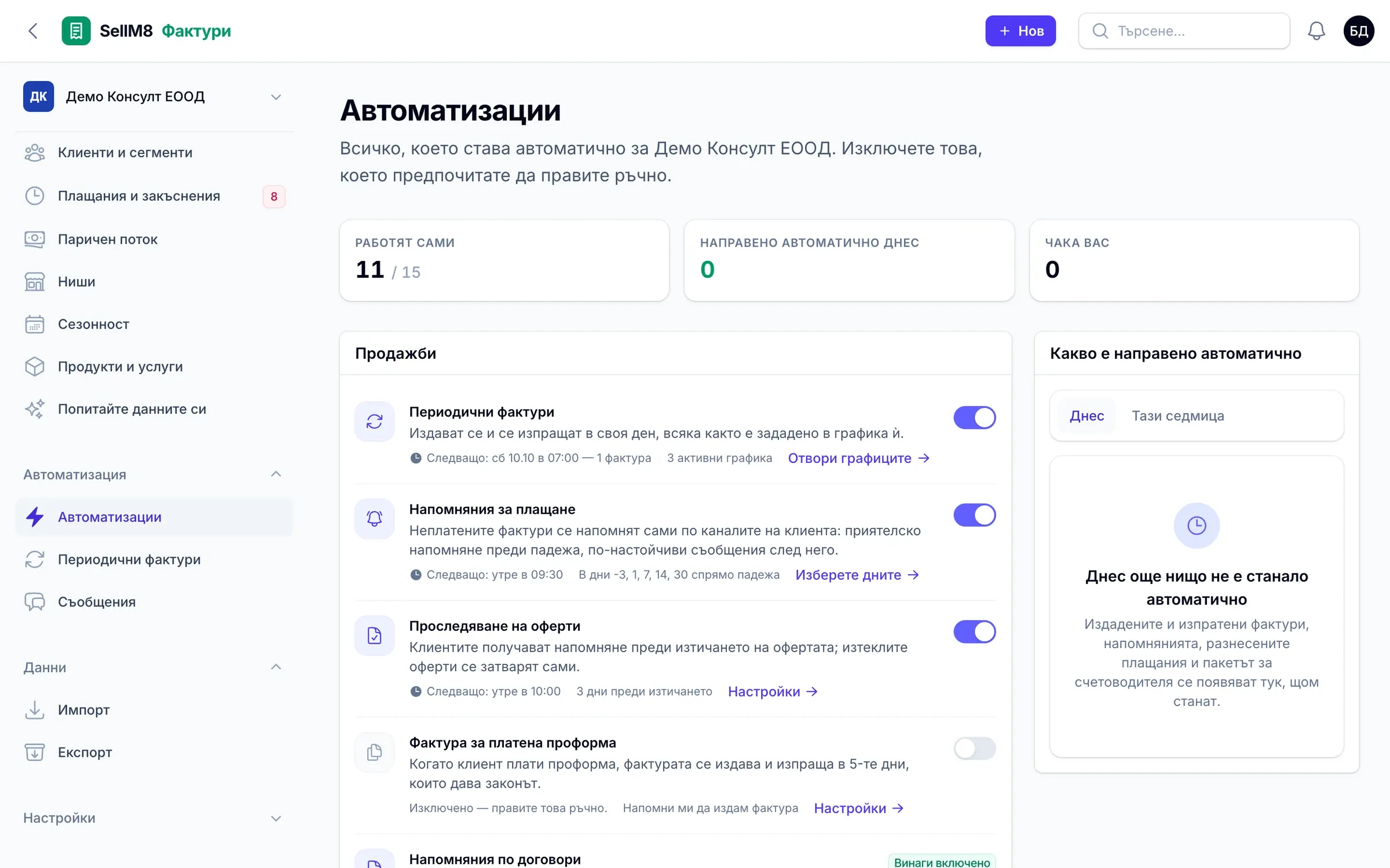 Екран „Автоматизации“: периодични фактури, напомняния за плащане по дни спрямо падежа, проследяване на оферти и списък на направеното автоматично днес.
