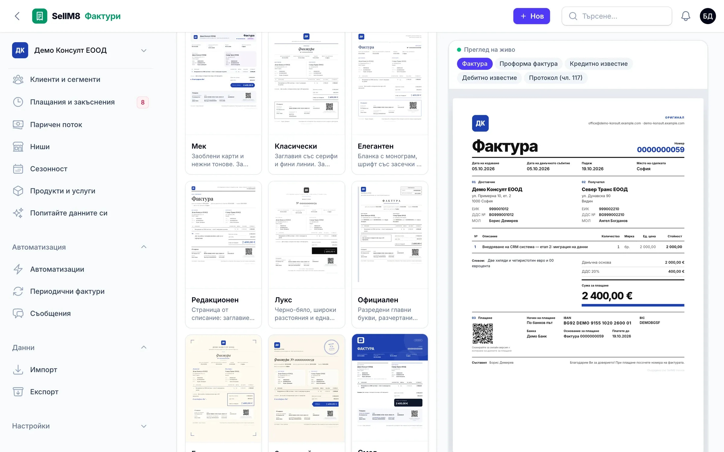 Галерия с дизайни на документа и преглед на живо на фактура в избрания дизайн.