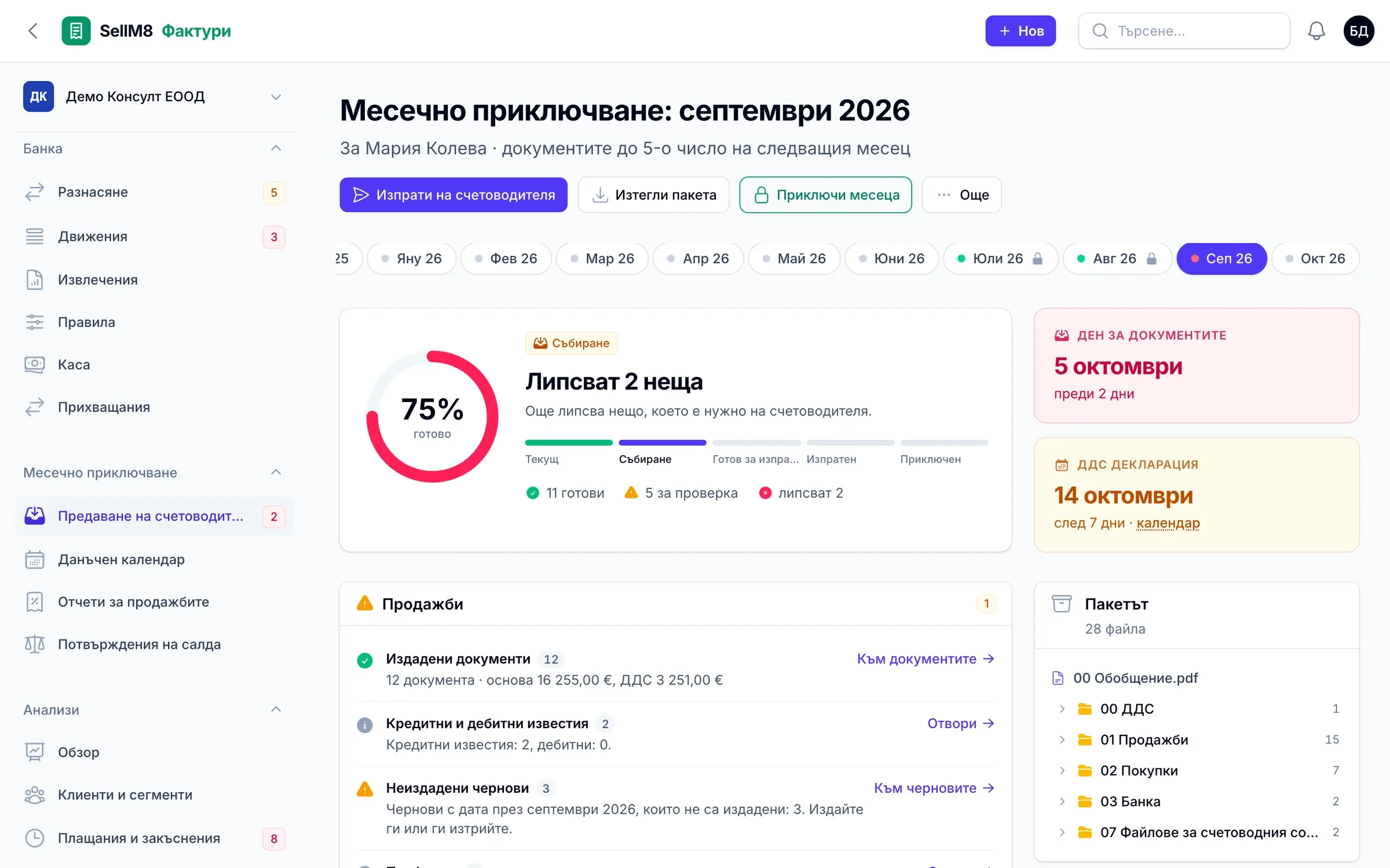 Месечно приключване за септември 2026: 75 % готово, липсват 2 неща, списък за проверка и пакет от 28 файла за счетоводителя.