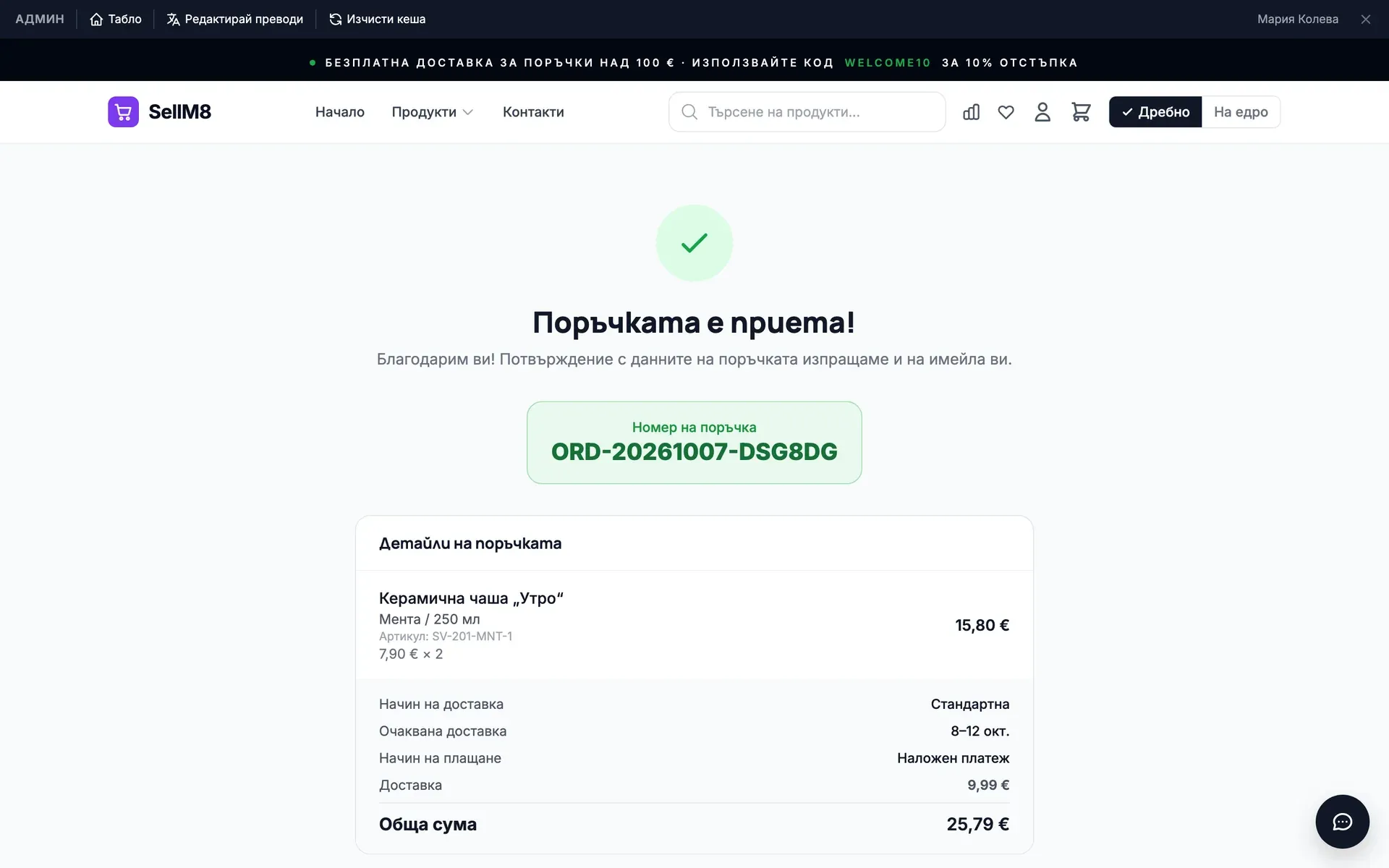 Поръчката е приета