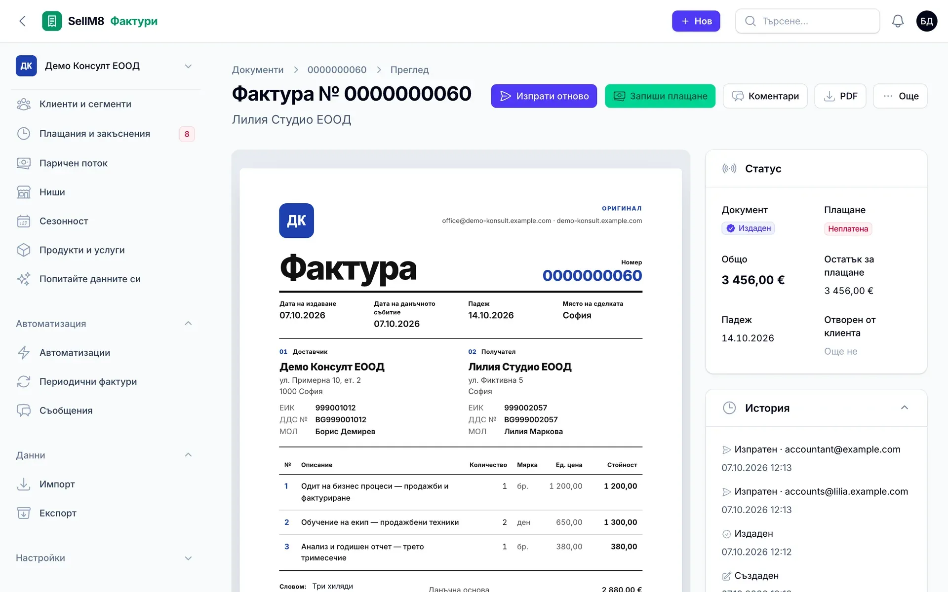 Изпратена е