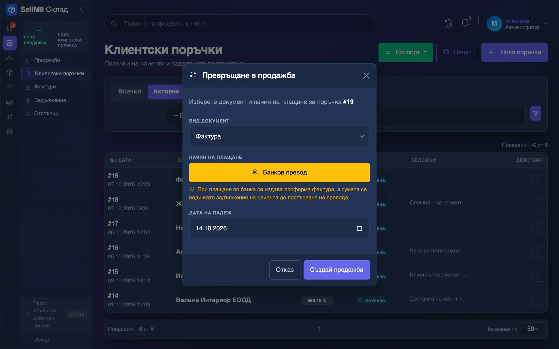 От поръчка към продажба