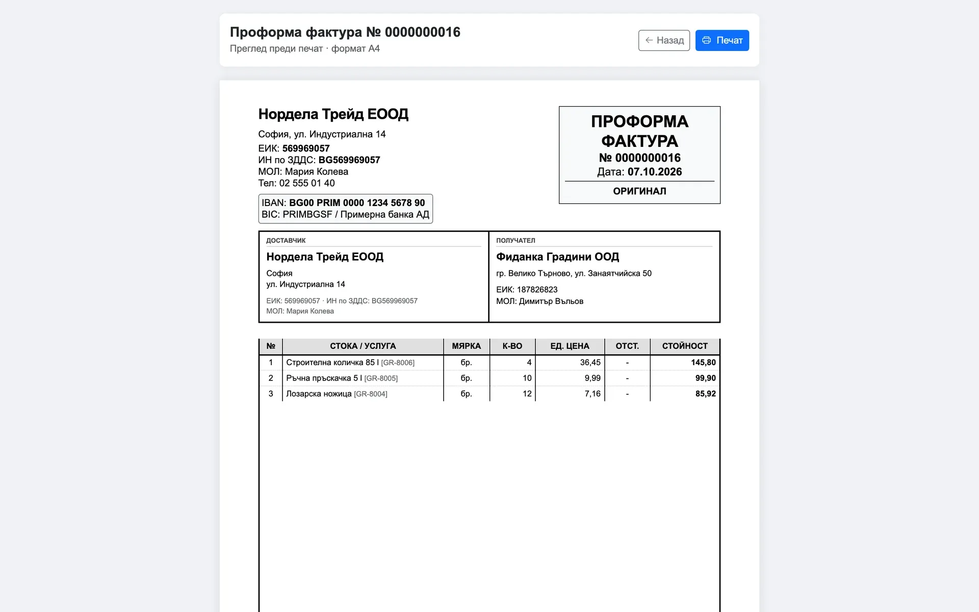 Документът е готов