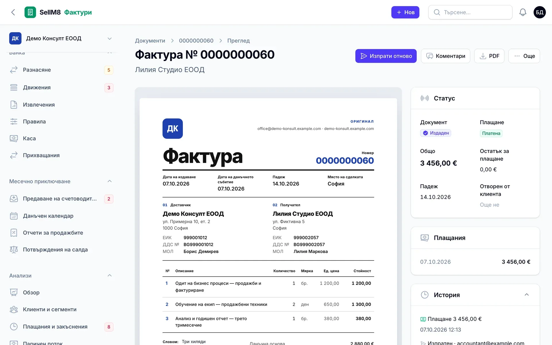 Плащането е във фактурата