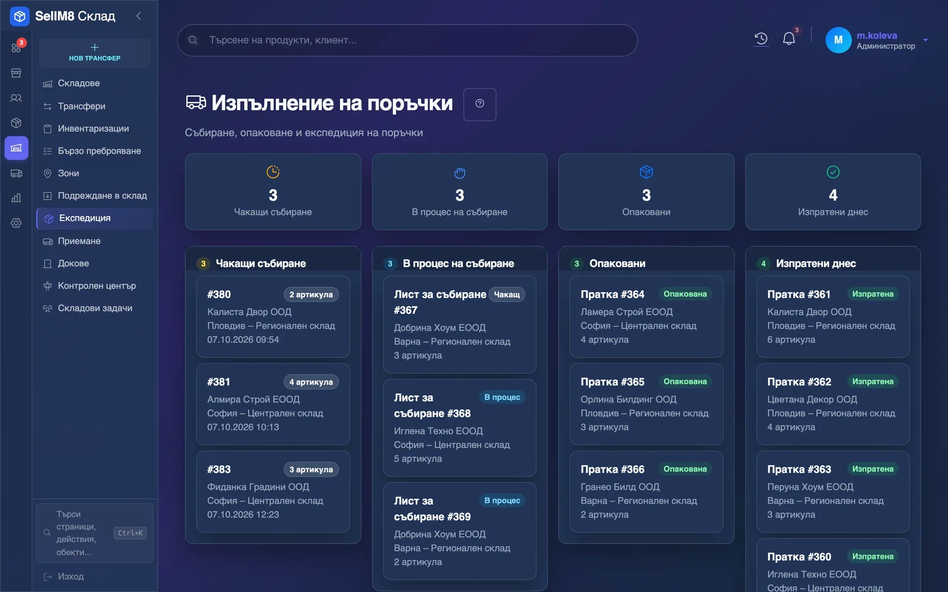 Събиране, опаковане и експедиция